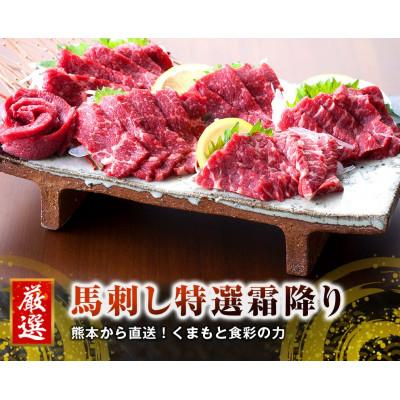 ふるさと納税 水俣市 【国産馬刺し】熊本直送　霜降り(中トロ)300g+ユッケ100g　合計400gセット(水俣市)