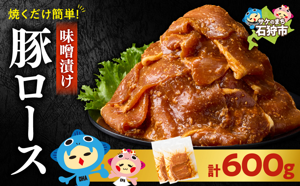 味付け豚ロース 600g | トライアル 豚肉 ロース 味付き 味噌 北海道 石狩市