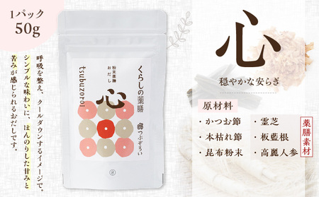 粉末 薬膳 おだし 【心・要】 パック タイプ　K221-001_02 出汁 万能 調味料 無添加 薩摩 さつま 鹿児島県 鹿児島市 鹿児島 お土産 特産品 贈り物 贈答 プレゼント ギフト