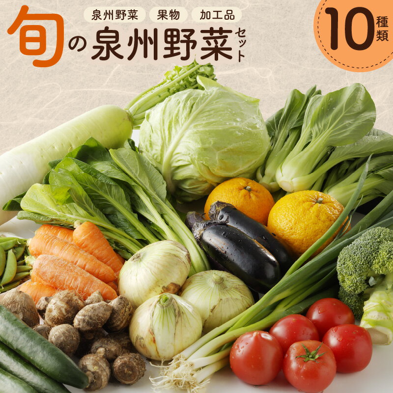 【ふるさと納税】新鮮 野菜セット 詰め合わせ 10種類 国産 旬 お試し おまかせ お楽しみ 定期便 3回 / 4回 / 6回 / 12回 果物 産直売場 厳選 季節野菜 契約農家 朝採り 泉州野菜 野菜 新鮮 直接仕入れ アローズ 食品 毎日食材 大阪府 泉佐野市 送料無料
