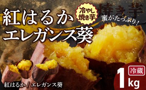 焼き芋 蜜たっぷり！冷やし焼き芋 ひえひえ君 食べ比べ 1㎏ エレガンス葵＆紅はるか 芋スイーツ　H047-032