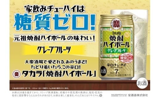 【返礼品事業者：株式会社イズミック三重支店】宝焼酎ハイボール　7%グレープフルーツ　350ml缶　24本【タカラ TaKaRa お酒 酒 ハイボール アルコール チューハイ 缶チューハイ 350ml グレープフルーツ 爽快 キレ味 辛口 爽やか 健康志向 美味しい 三重県 四日市市 四日市】