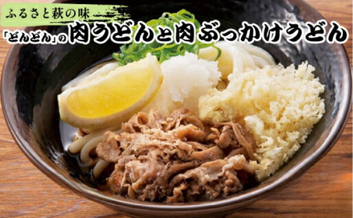【ふるさと納税】ふるさと萩の味 「どんどん」の肉うどんと肉ぶっかけうどん選べるセット
