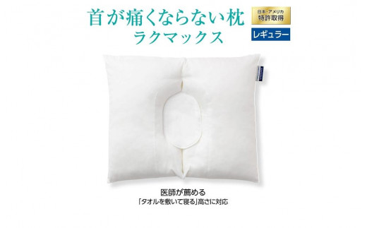 
            枕 首が痛くならない枕 RAKUMAX「ラクマックス」
          