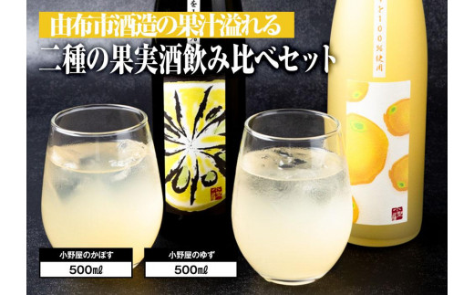 【小野酒造】果実酒 2種 500ml×2本 飲み比べセット（小野屋のかぼす・小野屋のゆず） | 果実酒 リキュール 飲み比べ 飲み比べセット 梅酒 ゆず酒 柚子酒 かぼす酒 柑橘酒 国産リキュール 小野酒造 大分県産 フルーツ酒 セット 2本 3本 詰め合わせ アルコール 酒 家飲み 晩酌 ギフト プレゼント 人気 おしゃれ お取り寄せ おすすめ 大分県 由布市 湯布院