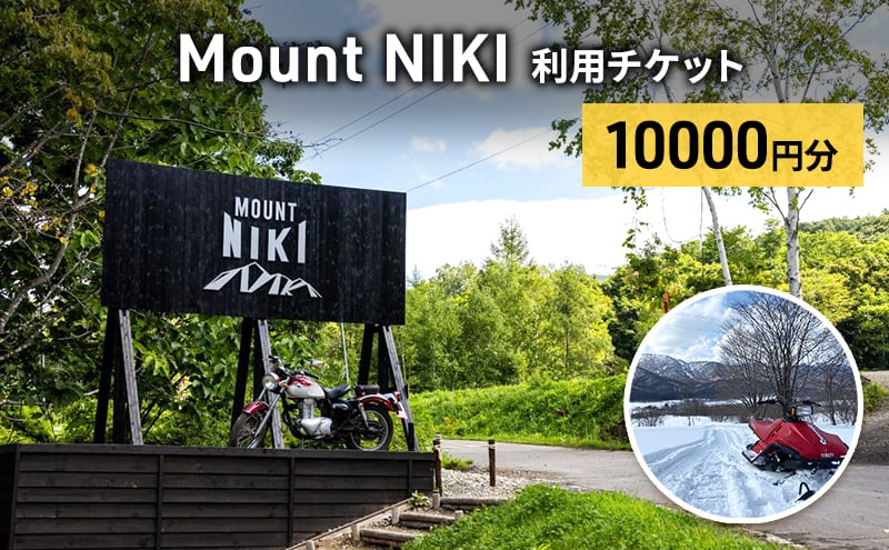 
            Mount NIKI 利用チケット 10,000円分 キャンプ アウトドア レジャー バーベキュー 利用券 チケット 観光 旅行 宿泊
          