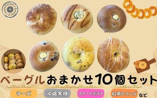 ベーグルおまかせ10個セット【ベーグル パン ぱん 山口県 チーズ クランベリー 沖縄黒糖 スイートポテト 紅茶 りんご クルミ くるみ クルミカマンベール もちもち ベーグル パン 大容量 家族 厳選 返礼品】