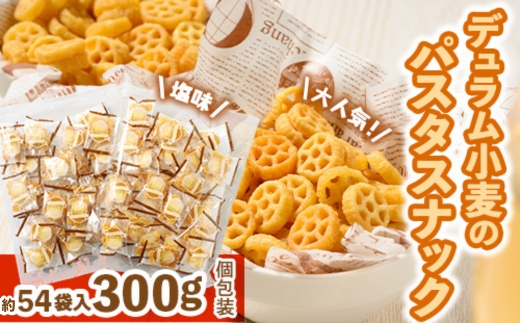 大人気！デュラム小麦のパスタスナック しお味 300g (約54個装) [4641]