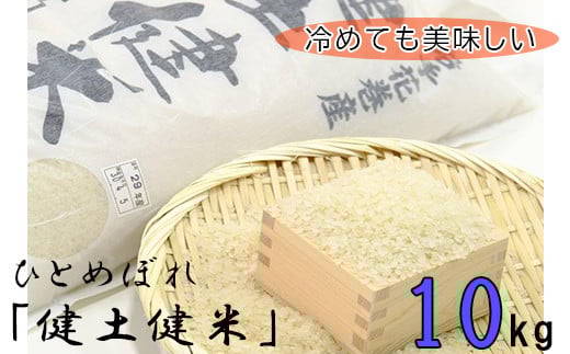 ＜予約受付＞岩手花巻産「健土健米」ひとめぼれ10kg 【145】