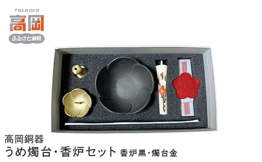 【高岡銅器】うめ燭台・香炉セット（香炉黒、燭台金） FAD-0694