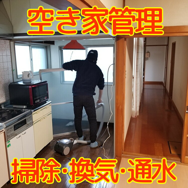 【ふるさと納税】秋田県 能代市 空き家管理 故郷の空き家をキレイに掃除、換気、通水します 対象地域：能代市