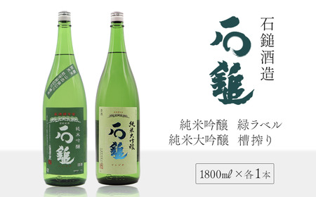 石鎚酒造「石鎚」純米大吟醸・純米吟醸 緑ラベル 1800ml 各1本　日本酒