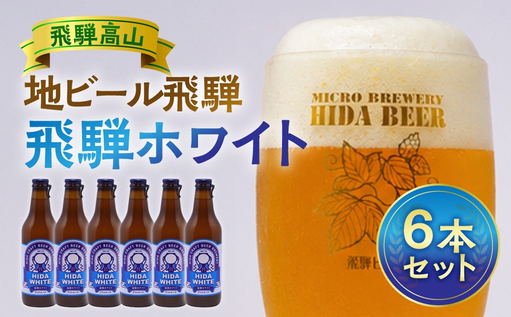 
                  飛騨の地ビール 『 飛騨ホワイト 』 6本セット | ビール 地ビール クラフトビール 地酒 酒 お酒 アルコール 宅飲み 飛騨高山 地ビール飛騨 HM006VP
                