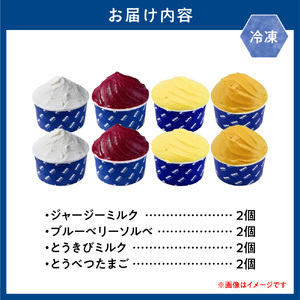 [1.2-342] とうべつジェラート セット ジャージーミルク ブルーベリーソルベ とうきびミルク とうべつたまご Gelateria uni 株式会社一連 おやつ アイス ジェラート デザート 食