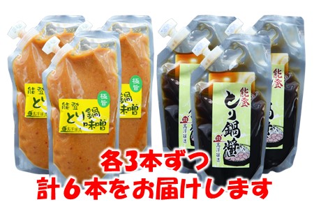 [N021] 能登とり鍋醤＆味噌 各３袋セット