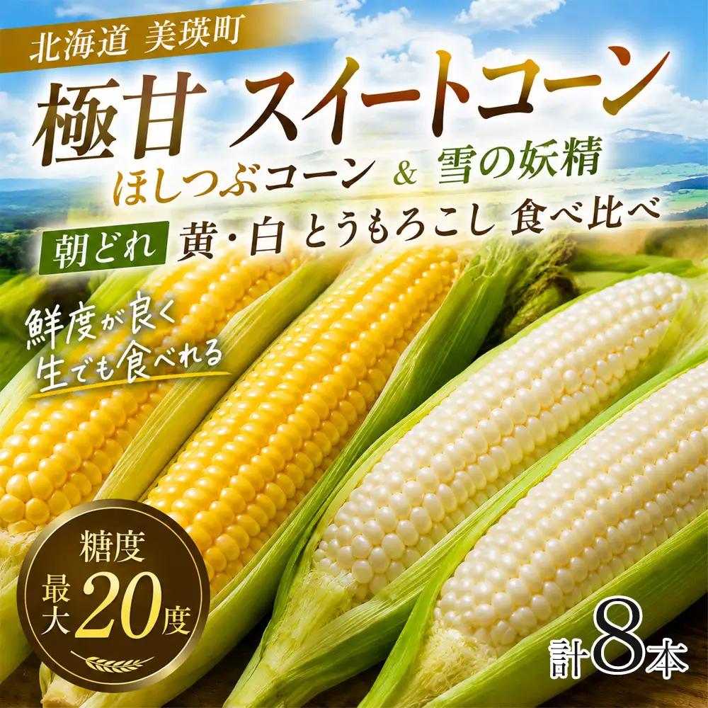 【令和9年産 先行予約】とうもろこし 雪の妖精 ほしつぶコーン 各4本 計8本 とうもろこし