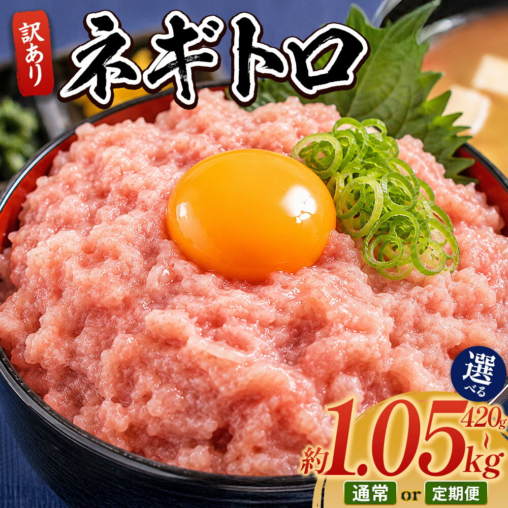 【ふるさと納税】ネギトロ 訳あり（選べる内容量：計420g〜1050g／お届け回数：1〜12回）- 時短 簡単 常備 ねぎとろ まぐろ マグロ たたき 配送回数 定期便 小分け 海鮮 魚介 冷凍食品 個包装 真空パック 海鮮丼 国産 1kg 10000円 規格外 株式会社大熊 高知県 香南市【冷凍】
