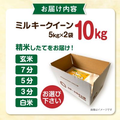 ふるさと納税 糸島市 【選べる精米方法】ミルキークイーン10kg(5kg×2)新飼宗一郎商店 [ADE002] |  | 03