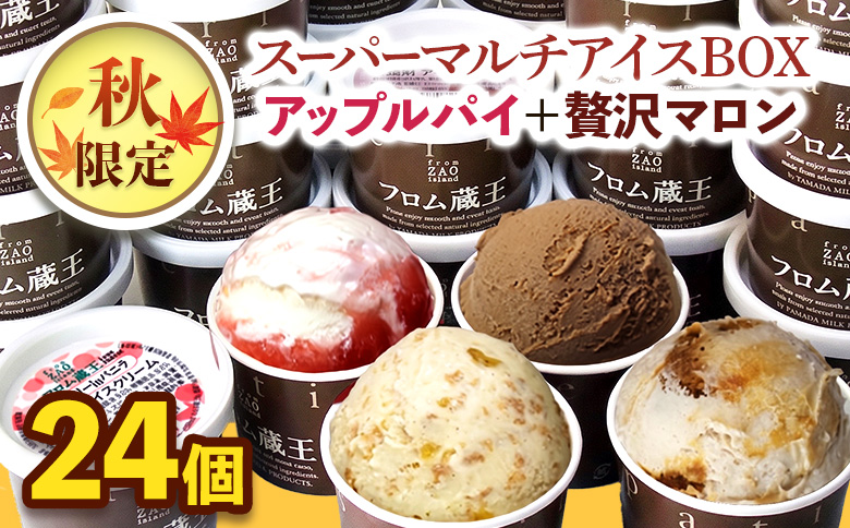 【季節限定】フロム蔵王「アップルパイ＆贅沢マロン」マルチアイスBOX 6種×4個（24個入り）【0117101】