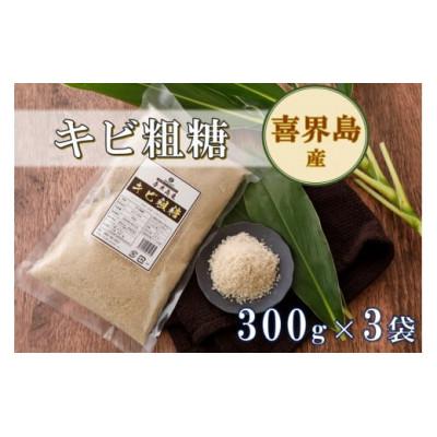 ふるさと納税 喜界町 喜界島産キビ粗糖(300g)×3袋【宜-よろし-】ザラメ