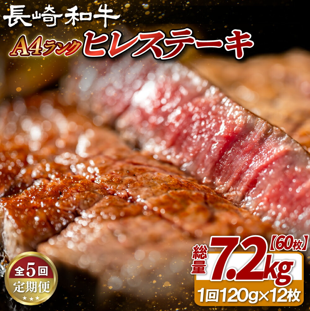 【ふるさと納税】【全5回定期便】長崎和牛 A4等級 ヒレステーキ 120g×12枚 総量60枚 7.2kg 【田中精肉店】ヒレ フィレ ステーキ 赤身 和牛 黒毛和牛 牛肉 希少部位