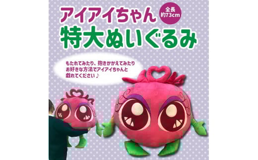 【わかさ生活】特大アイアイちゃんぬいぐるみ［ 京都 サプリ ブルーベリーアイ 売上No.1 人気 おすすめ ぬいぐるみ かわいい 健康 お取り寄せ 通販 ふるさと納税 ］