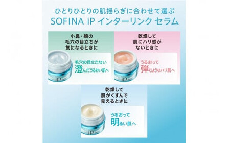 花王 ソフィーナ iP インターリンク セラム うるおって明るい肌へ 美容 化粧品 美容液
