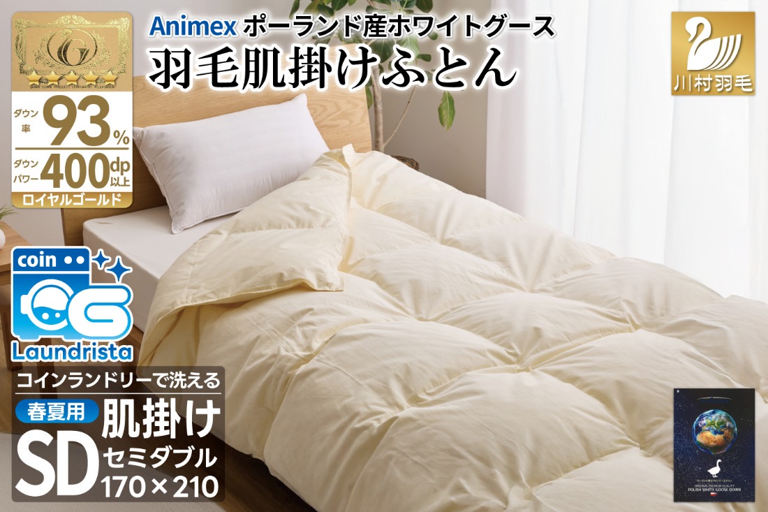 【春夏用】洗える! 羽毛布団 ダウンケット セミダブル ホワイトグース93% 0.5kg 抗菌防臭 無地 アイボリー / 川村羽毛 / 山梨県 韮崎市 [20743582] 羽毛 布団 ふとん 羽毛ふとん 肌掛け布団 400dp ポーランド産