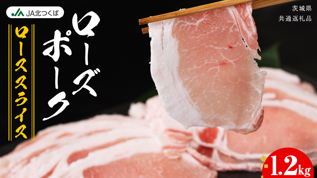 【 JA北つくば 】 ローズポーク ロース スライス 1.2kg 茨城県共通返礼品 ブランド豚 銘柄豚 豚肉 豚 肉 お肉 にく ロース 生姜焼き しゃぶしゃぶ 焼肉 バーベキュー ギフト 贈答 贈り物 茨城県共通返礼品 [AE033ci]