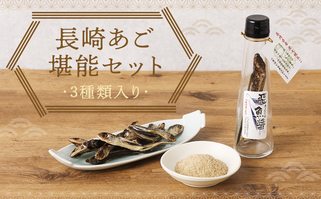 長崎あご堪能セット