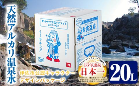 isa249 天然アルカリ温泉水(20L×1箱)！伊佐市公認キャラクターイーサキングとコラボパッケージ！ 財寶温泉 温泉水 水 アルカリ 防災 食品 財宝 【財宝】