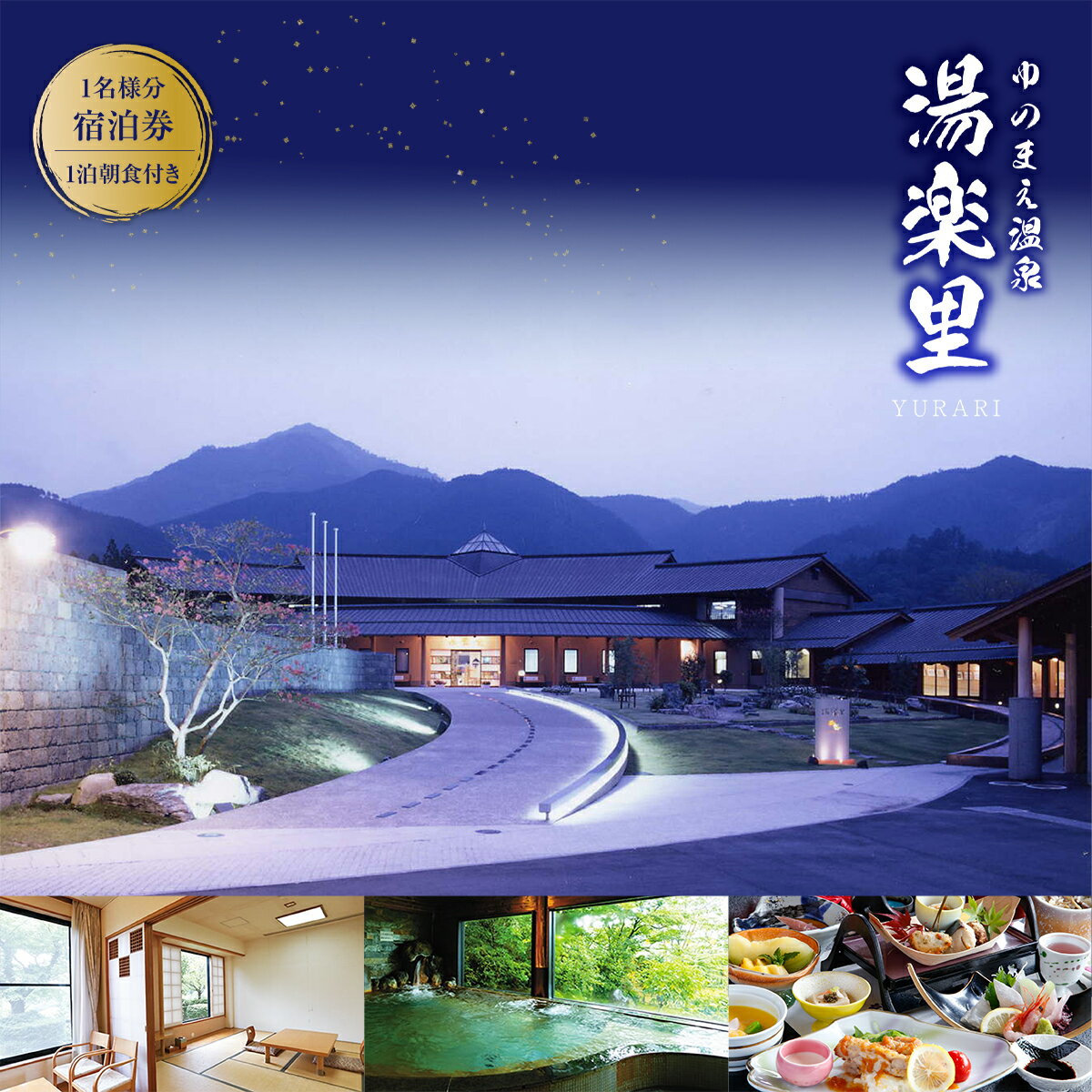 【ふるさと納税】ゆのまえ温泉 湯楽里 送料無料 旅行券 温泉 チケット 旅館 熊本 1泊朝食付き 1名様分宿泊券