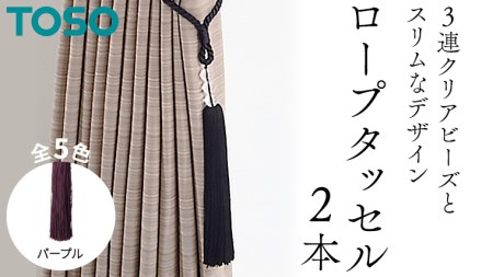 TOSO ロープタッセルAS70 パープル 752525