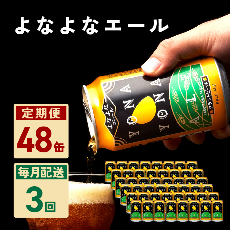 よなよなエール 48本 定期便 全3回【毎月配送コース クラフトビール ビール お酒 BBQ beer びーる 宅飲み 家飲み 晩酌 人気 高評価 家計応援 ふるさと納税限定 泉佐野オリジナル】