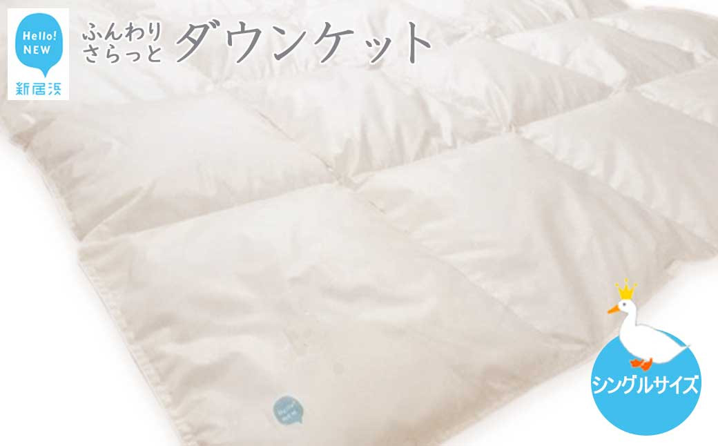 
                  羽毛肌布団 ダウンケット シングルサイズ（S-01） ホワイトダウン８５％ 抗菌・防臭
                