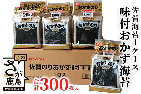 佐賀のり 1ケース！ 味付おかず海苔 5袋(6枚入り)×10セット【合計300枚】うれしい個包装で便利【50食分】小分け のリセット 味のり  海苔 ごはん おかず B-573