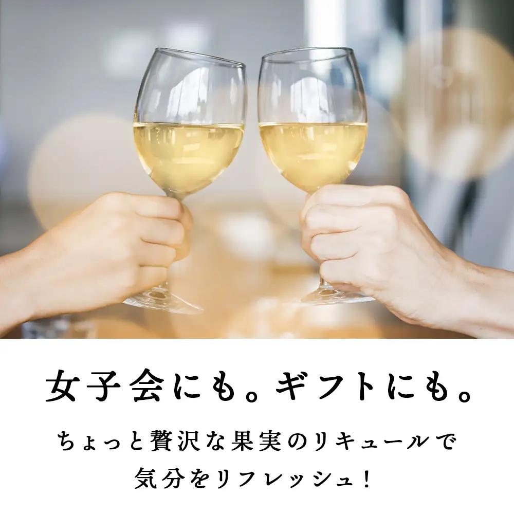 果汁たっぷり！そのまま飲める♪リキュール　おまかせ２種飲み比べセット＜余市リキュールファクトリー＞_Y020-0595