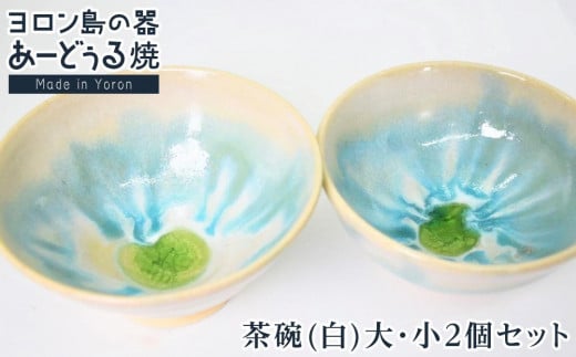 ヨロン島の素材を活かした　あーどぅる焼『茶碗（白）大・小２個セット』| 食器  皿 お茶碗 茶碗 ペア 陶器 あーどぅる焼 セット おしゃれ おすすめ 人気 贈答 プレゼント ギフト お祝い ヨロン 鹿児島県 与論島