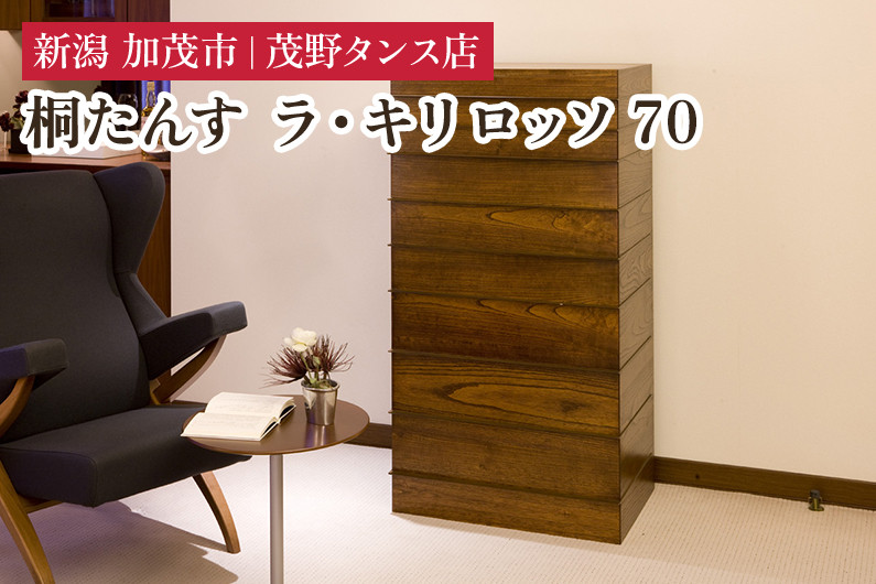 
ラ・キリ ロッソ70 【モダンな桐材の家具】 《外寸：横幅706×奥行470×高さ1317（mm）》 木製 おしゃれ 家具 インテリア 収納 職人手作り 海外でも高い評価の高品質な家具 加茂市 茂野タンス店
