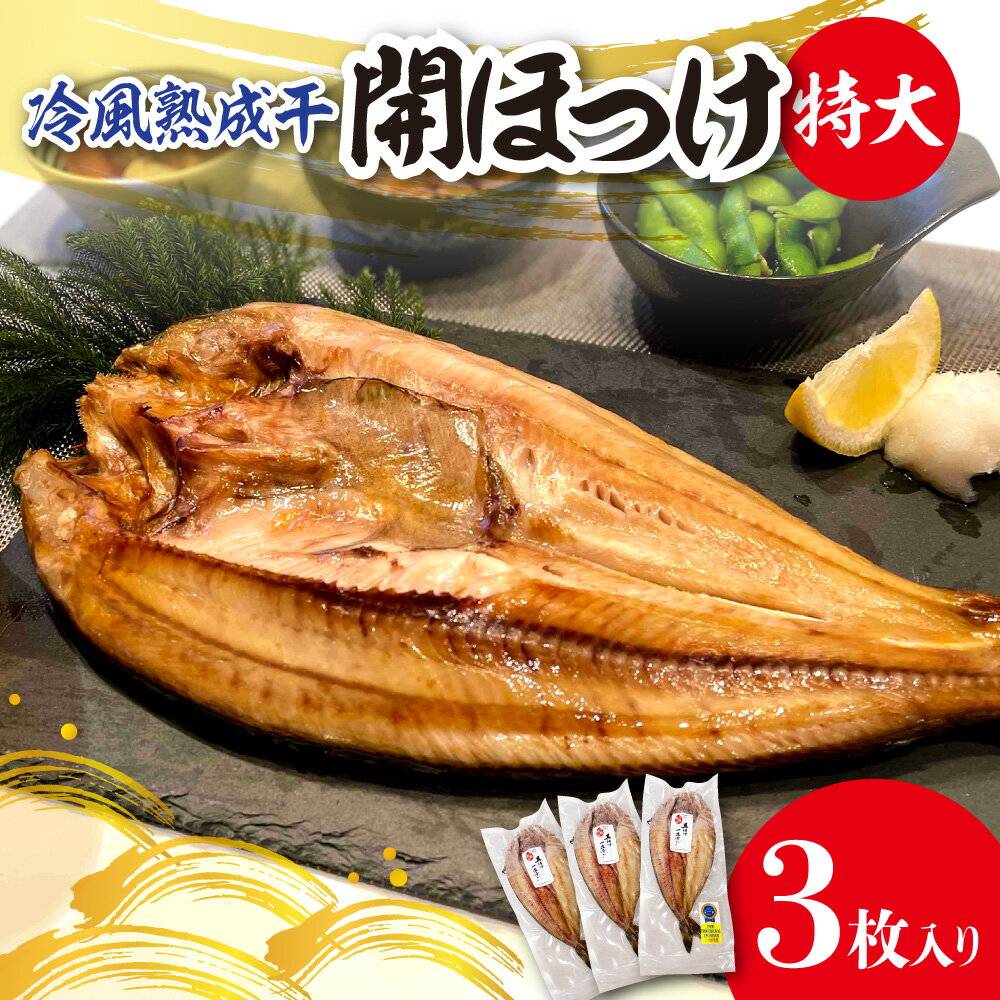 【ふるさと納税】 ほっけ 特大 3枚入り 北海道産 ホッケ 開ホッケ 開ほっけ 開き 干物 ひもの 冷風熟成干 魚 焼き魚 ふっくら 干し魚 おすすめ お取り寄せ おかず 冷凍 クール 北海道 札幌市