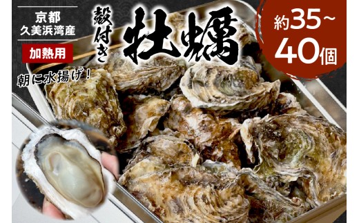 京都・京丹後産牡蠣　約35～40個 ｜牡蠣 かき カキ 海鮮 魚介 貝 冬 グルメ お取り寄せ 京都産 京丹後 久美浜産 大小さまざま 殻付き 加熱用　AH00022