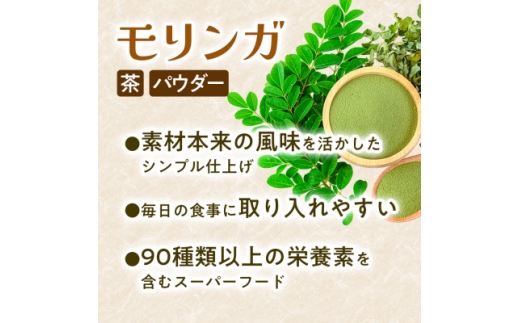 【毎日の食事に取り入れやすい】モリンガ茶(40g×1袋) モリンガパウダー(40g×1袋)　1セット【1742766】
