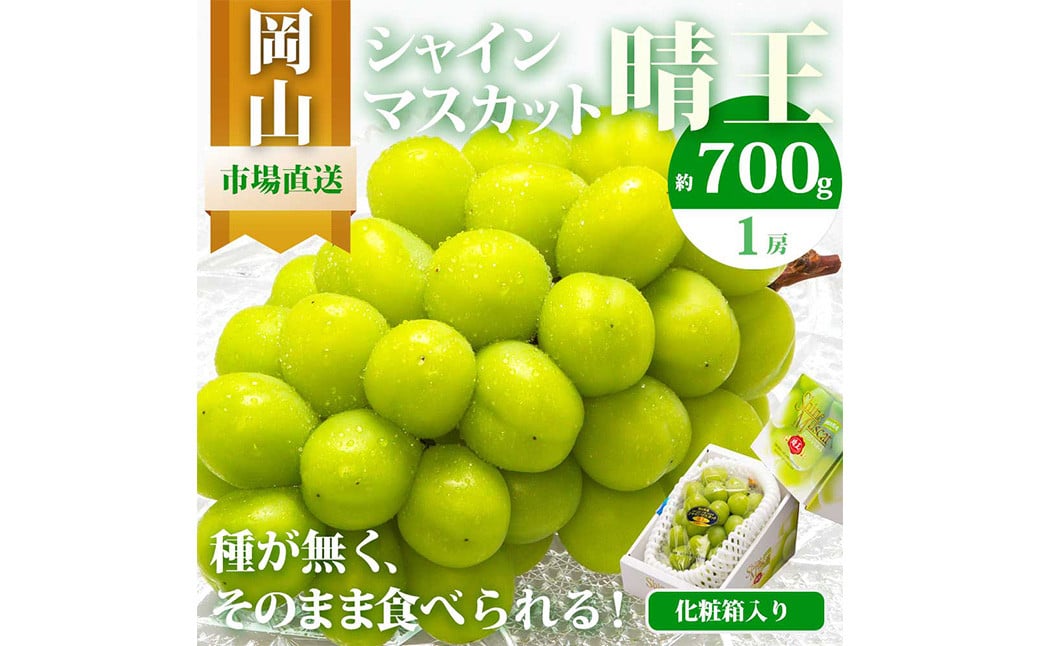 
            岡山県産 シャインマスカット『晴王』1房 （700g以上） 化粧箱入り 【2025年8月下旬～10月上旬発送予定】 ／ マスカット 葡萄 ぶどう 果物 果実 フルーツ 岡山県 美咲町 冷蔵
          