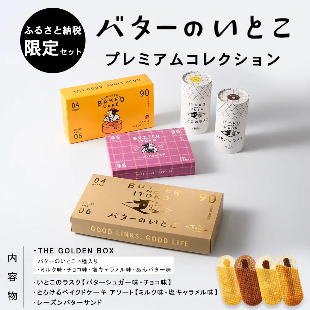 バターのいとこ プレミアムコレクション【ふるさと納税限定セット Lサイズ】〔P-476〕 | ラスク お菓子 バターのいとこ いとこのラスク 洋菓子