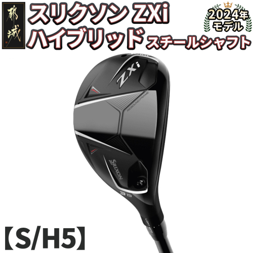 スリクソン ZXi ハイブリッド スチールシャフト 【S/H5】≪2024年モデル≫_DB-C709-H5S