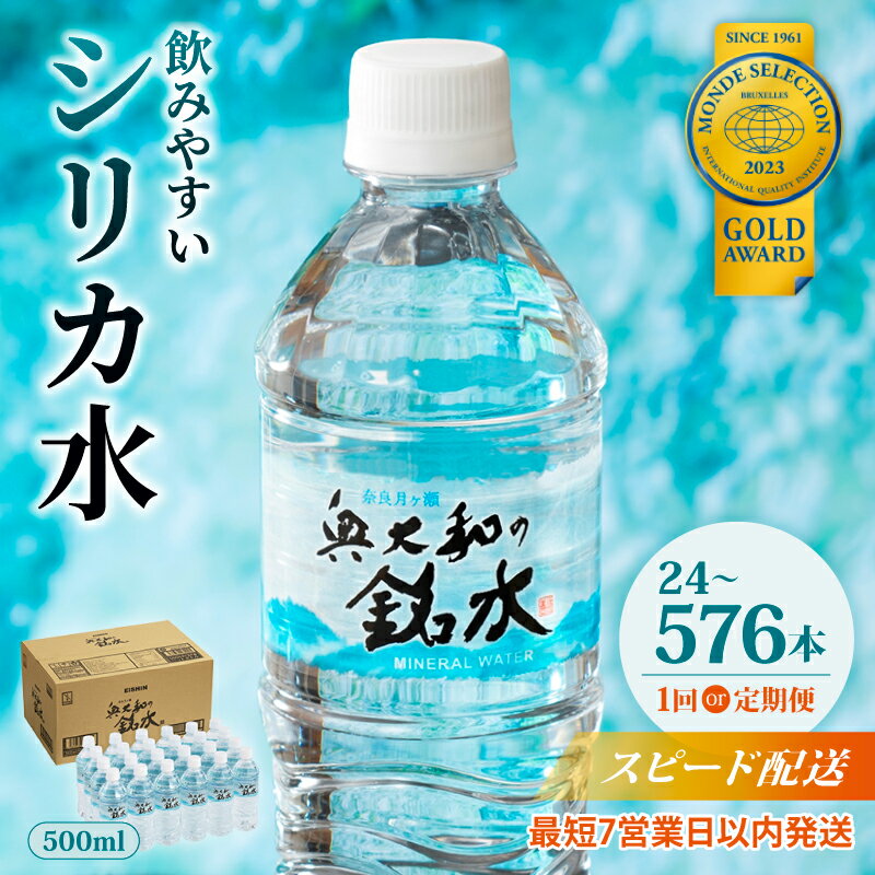 【ふるさと納税】 水 500ml 24~48本/1回 シリカ水 定期便 ミネラルウォーター 奥大和の銘水 軟水 国産 飲料水 水 みず 6000円 日用品 長期保存 備蓄 防災 災害 非常用 避難用品 防災グッズ 備蓄水 ふるさと納税 水 500ml 水 定期便 奈良県 奈良市