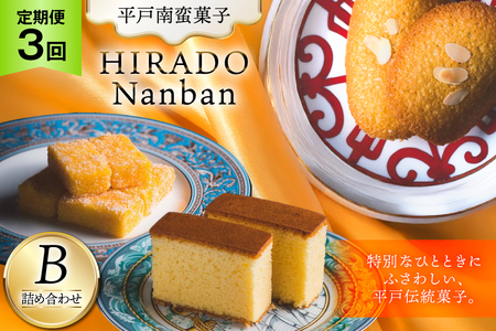 お菓子 お土産 カスドース・カステラ・ポルトガル煎餅詰め合わせ＜B＞ 3回 定期便 [湖月堂老舗 長崎県 平戸市 hr42bgy390055]