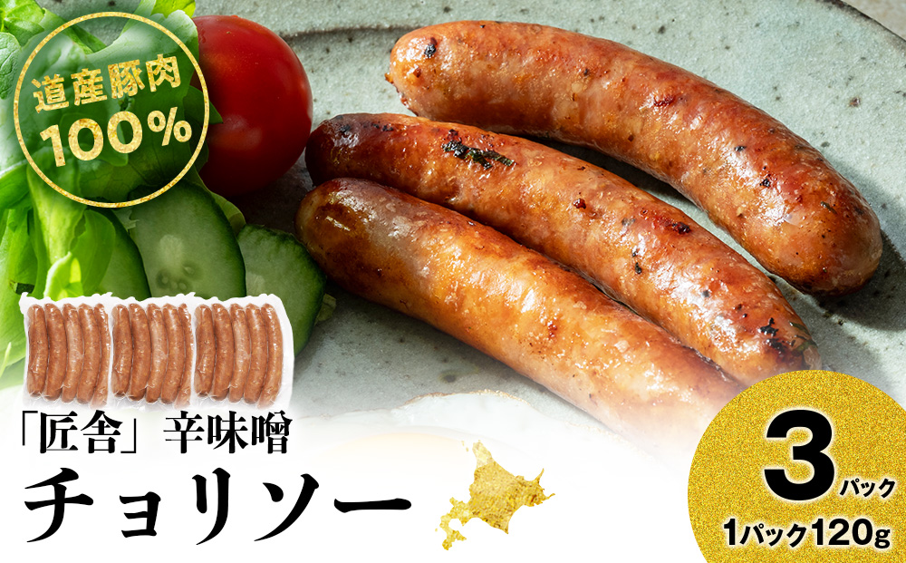 辛味噌チョリソー(5本入り)　3パックセット