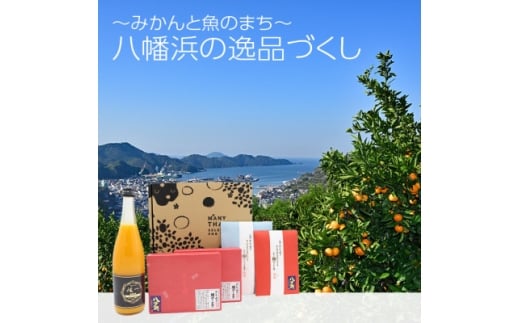 八幡浜の逸品づくし＜E24-37＞【1664986】