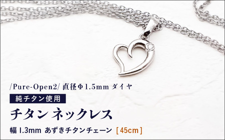天然 ダイヤ 0.014ct チタンネックレス/Pure-Open2/直径Φ1.5mm ダイヤ 【チェーンの長さ：45cm】 幅1.3mm あずきチタンチェーン チタン製 日本製 【ネックレス チタンチェーン ダイヤモンド オールチタン 純チタン アクセサリー おしゃれ 軽量】 [L-20303_02]